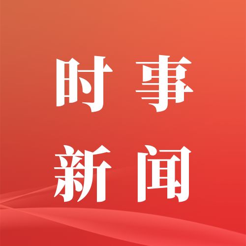 9月4日重要资讯一览