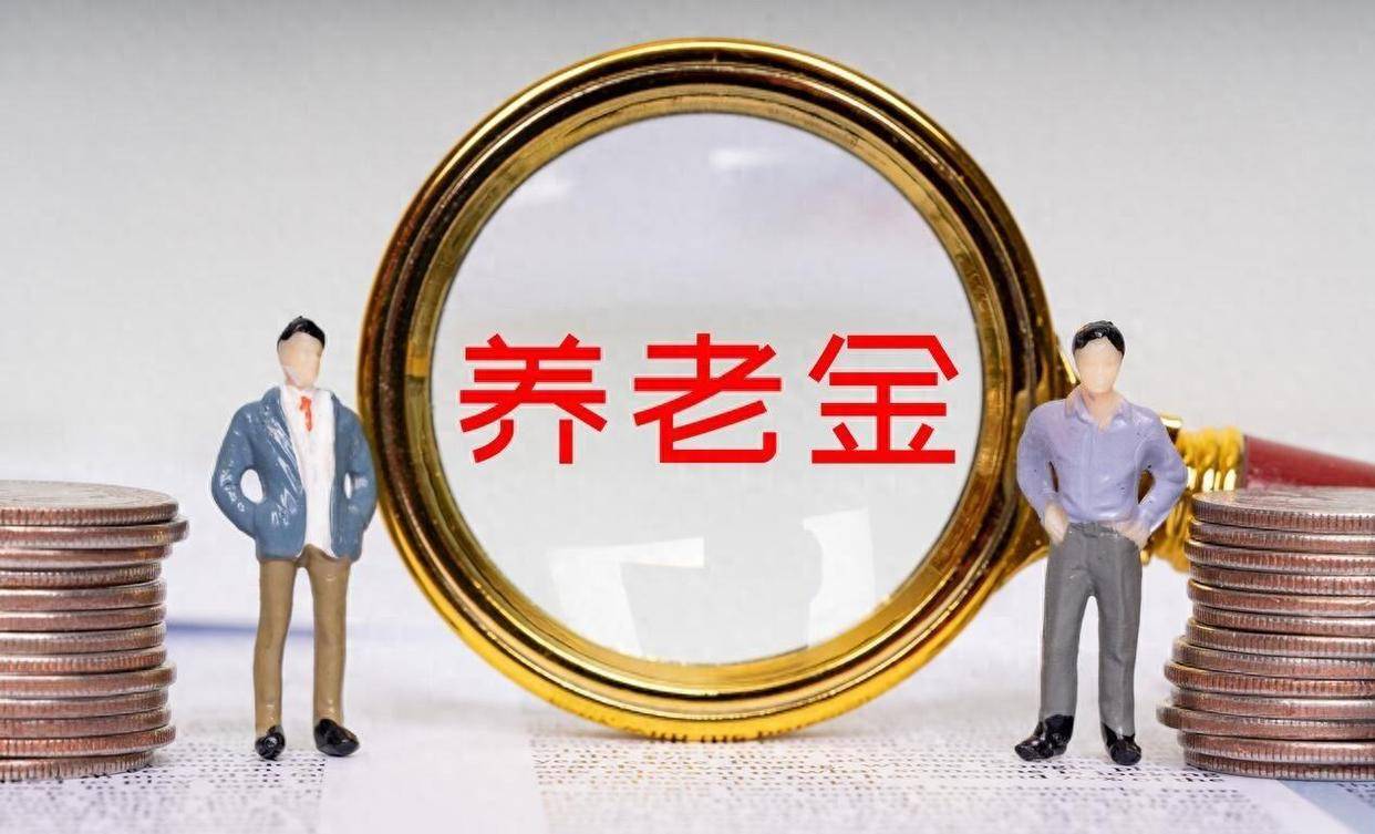 2026年养老金持续上调？人社部释放积极